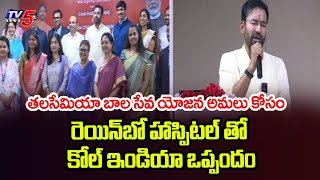 Thalassemia Bal Sewa Yojana - Coal India MoU With Rainbow Hospitals | Kisham Reddy | TV5