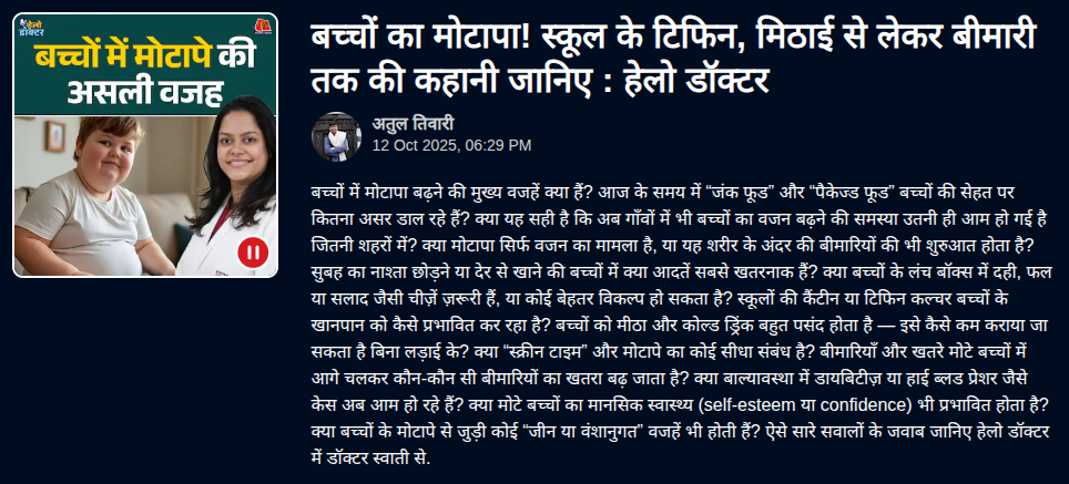 बच्चों का मोटापा! स्कूल के टिफिन, मिठाई से लेकर बीमारी तक की कहानी जानिए : हेलो डॉक्टर